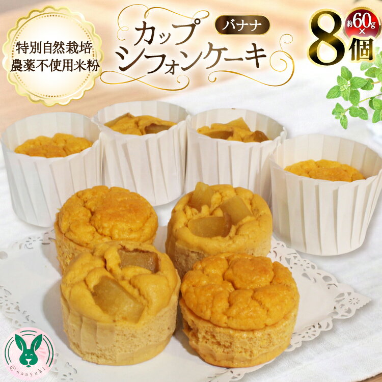 【ふるさと納税】 ケーキ 特別自然栽培無農薬米粉のカップシフォンケーキ「バナナ」 60g 8個 [＠usayuki 愛知県 江南市 ko23btu650003] シフォンケーキ バナナ スイーツ デザート こめこ おやつ 低糖質 低カロリー 低GI カップ