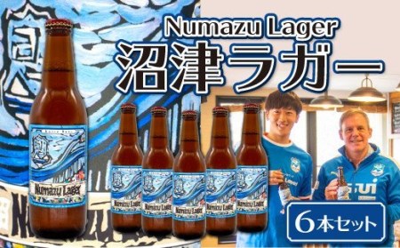 クラフトビール 6本 限定ラベル クラフトビール沼津ラガー