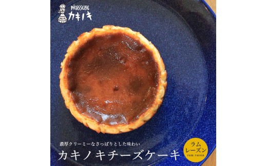 カキノキ チーズケーキ 冷凍 4号 ラムレーズン グルテンフリー 濃厚 ベイクド ケーキ スイーツ お菓子 おやつ お土産 クリスマス 誕生日 バースデー プレゼント ご褒美 贅沢 チーズ クリームチーズ レアチーズ ミルク 生クリーム バスクチーズ なめらか 香川県 丸亀市