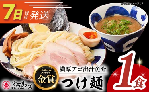 7日発送）《2年連続金賞》《殿堂入り》 おためし！ つけ麺 1食 長与町/麺也オールウェイズ [EBA064] つけ麺 めん 麺 魚介 ご当地ラーメン ラーメン らーめん 冷凍 生 生麺 セット スープ 長崎 九州 長与町 人気 おすすめ 濃厚 特製 本格 お取り寄せ ご当地 金賞 家族 一人 おためし 自家製 調理 名店 豚骨 簡単 セット グルメ 味 有名