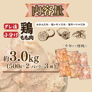 【鶏肉】 計3kg 鶏肉タレ漬け