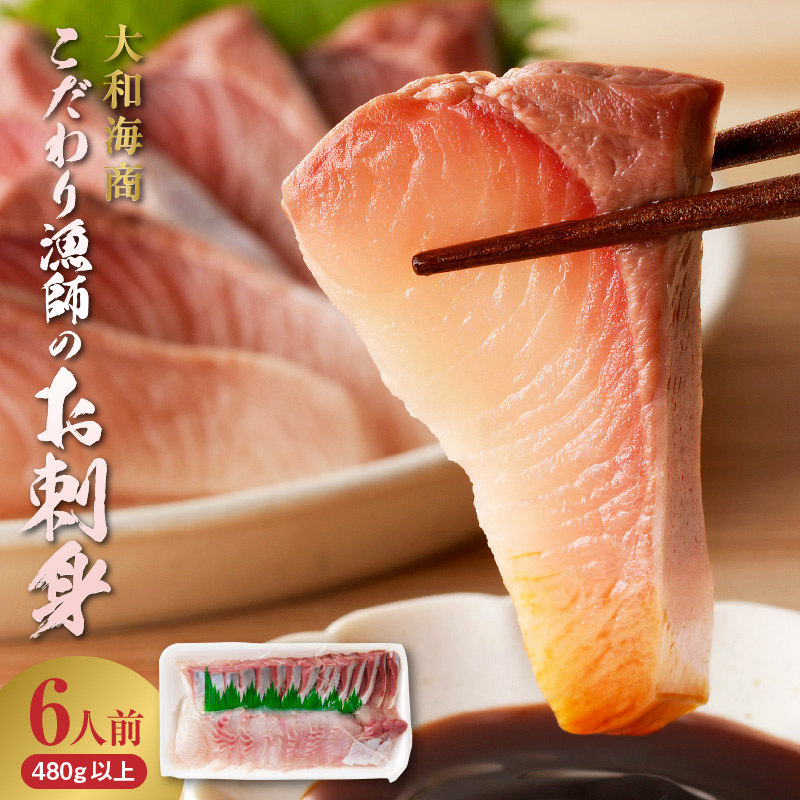 【単月お届け】大和海商 大和のこだわり漁師のお刺身6人前【冷凍】 N072-YA5531-2