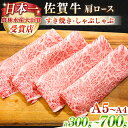 【ふるさと納税】佐賀牛 肩ロース スライス （ 300g / 500g / 700g ）【田中畜産牛肉店】 [HBH001] 黒毛和牛 牛肉 肉 霜降り ロース しゃぶしゃぶ すき焼き