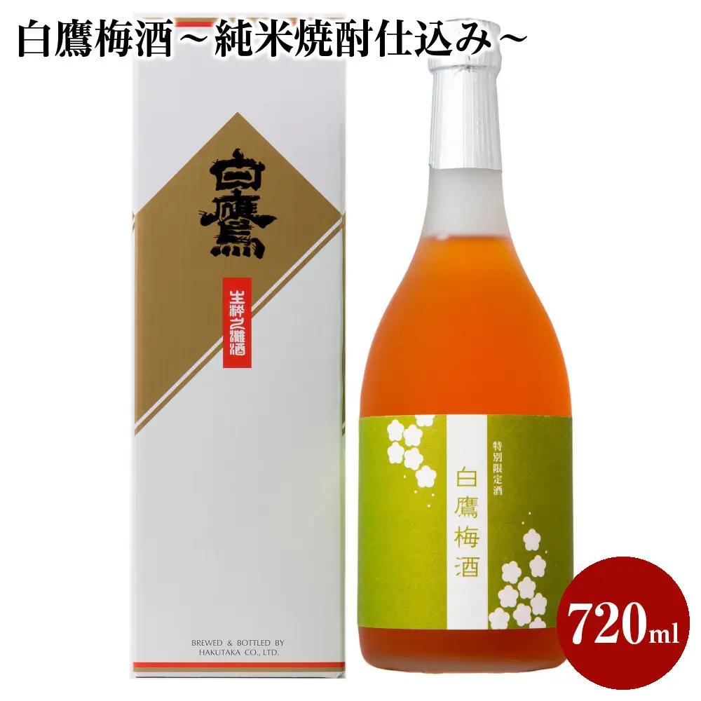 白鷹梅酒～純米焼酎仕込み～ 720ml　1本入