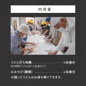 麺棒職人によるうどん打ち体験&おみやげ麺棒付き(おとな4名様分) ※予約可