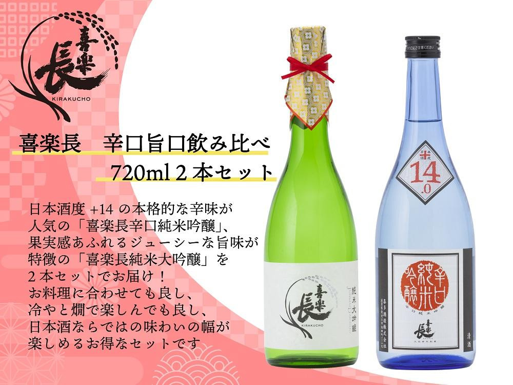 
喜楽長　辛口旨口飲み比べ 720ml 2本セット
