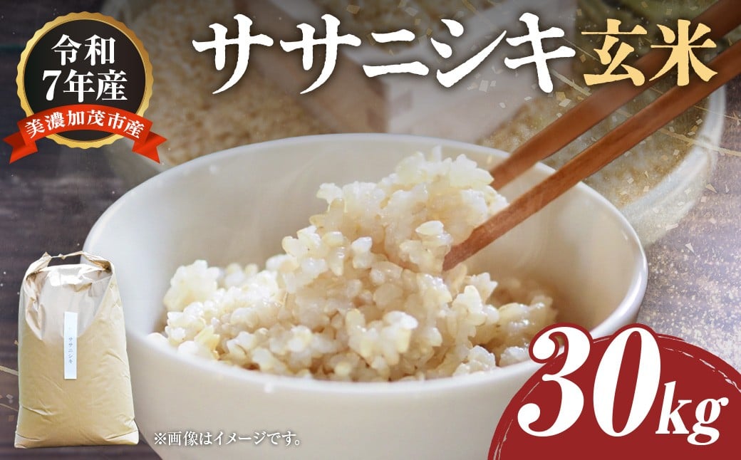 
            令和7年度産 自然栽培米 ササニシキ 玄米 30kg 農薬 化学肥料 不使用 お米 米 コメ こめ ご飯【2025年10月下旬～2026年4月下旬発送予定】
          