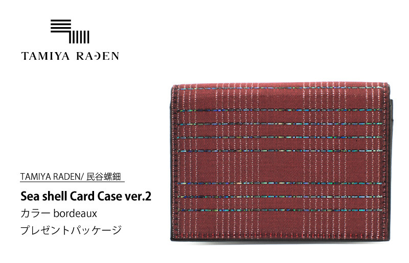 
＜TAMIYA RADEN/民谷螺鈿＞Sea shell Card Case ver.2 ボルドー　＊プレゼントパッケージ　TM00009
