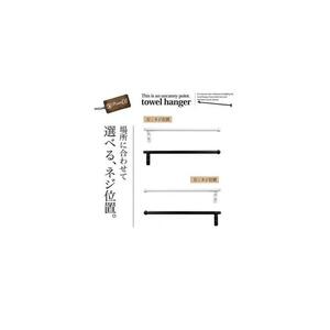 monoKOZZ ハーフタオルハンガー細丸タイプ200mm 右側ネジ おしゃれ タオル掛け 20cm シンプル アイアンバー【スノーホワイト】