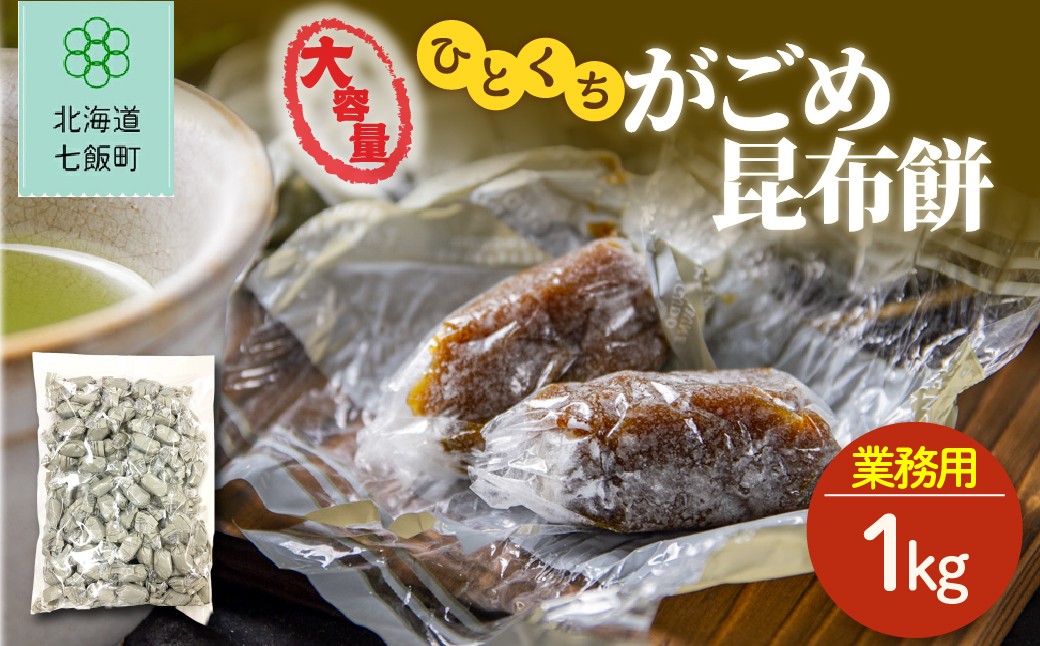 
                  大容量ひとくちがごめ昆布餅（簡易包装1kg） 【ふるさと納税 人気 おすすめ ランキング 昆布餅 こんぶ コンブ  ひとくち 食べやすい 大容量 北海道銘菓 北海道 七飯町 送料無料】 NAY047
                