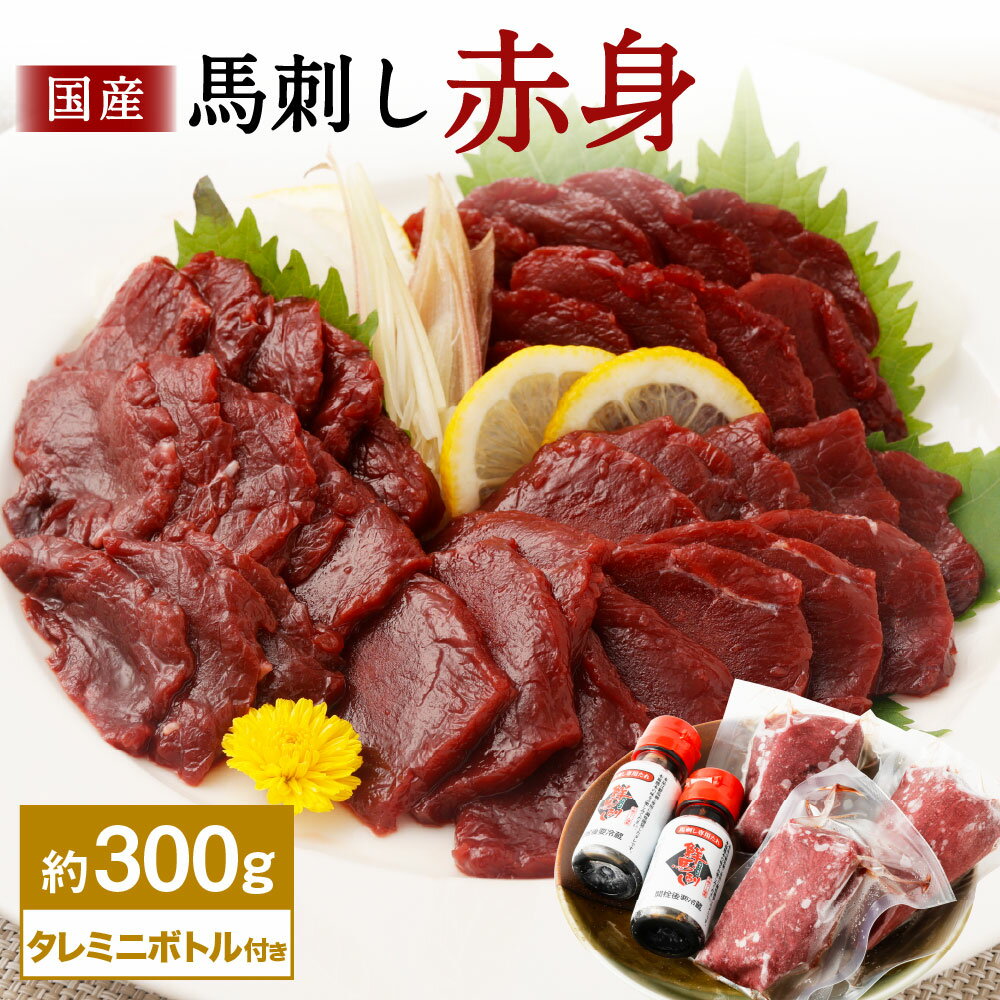 【ふるさと納税】国産 馬刺し 赤身 約300g（約100g×3パック）馬刺しタレ ミニボトル付き 50ml 熊本屠畜 馬刺 馬肉 肉 冷凍 九州 熊本 熊本県 湯前町 送料無料