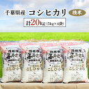 【ふるさと納税】千葉県産コシヒカリ 精米 20kg(5kg×4袋) ふるさと納税 コシヒカリ 米 精米 こめ 千葉県 茂原市 MBAD003