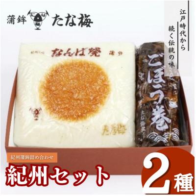 ふるさと納税 田辺市 紀州セット 紀州田辺の蒲鉾1種、ごぼう巻1種【tnu001-2】