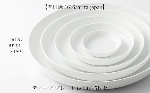 
【有田焼 1616/arita japan】ディープ　プレート (white) 5枚ｾｯﾄ
