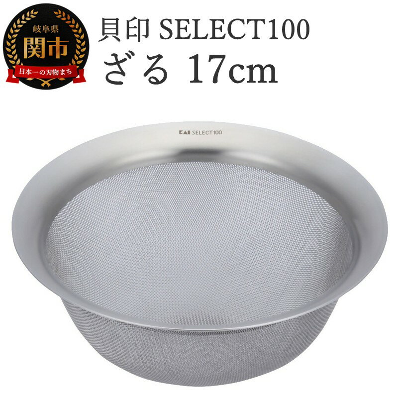 【ふるさと納税】貝印 SELECT100 ざる 17cm 000DF5006 セレクト100 関市 ザル キッチンツール 料理 刃物 おしゃれ 便利
