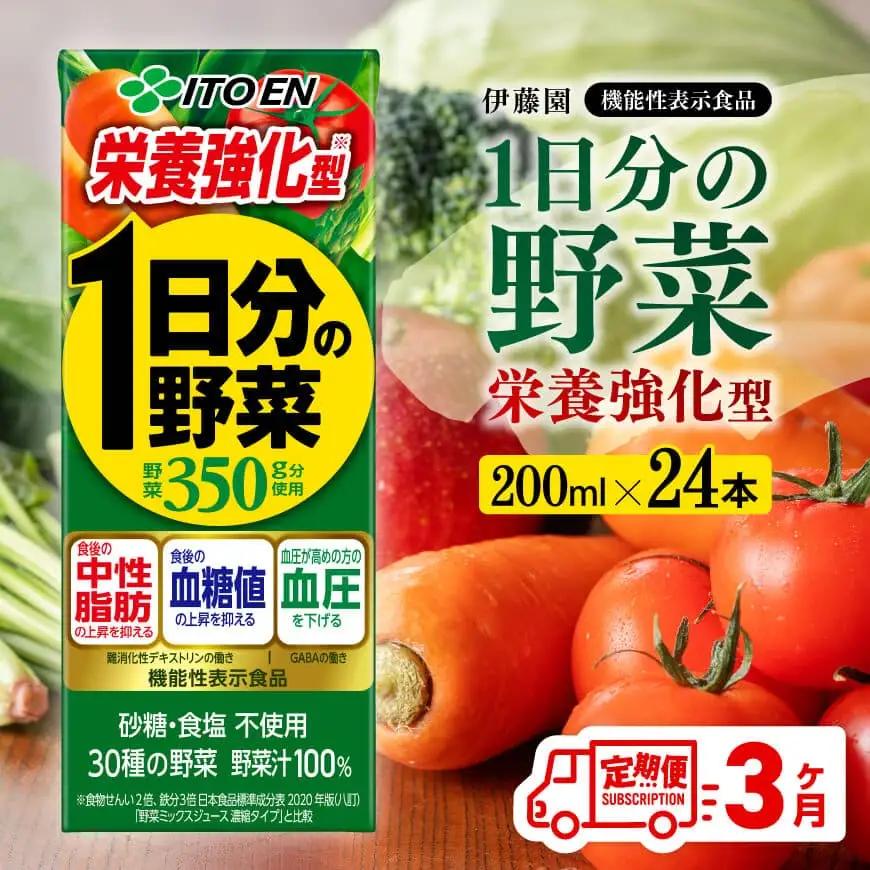 【3ヶ月定期便】伊藤園 機能性1日分の野菜栄養強化型（紙パック）200ml×24本 【飲料類 野菜ジュース 野菜 ミックスジュース 飲みもの】