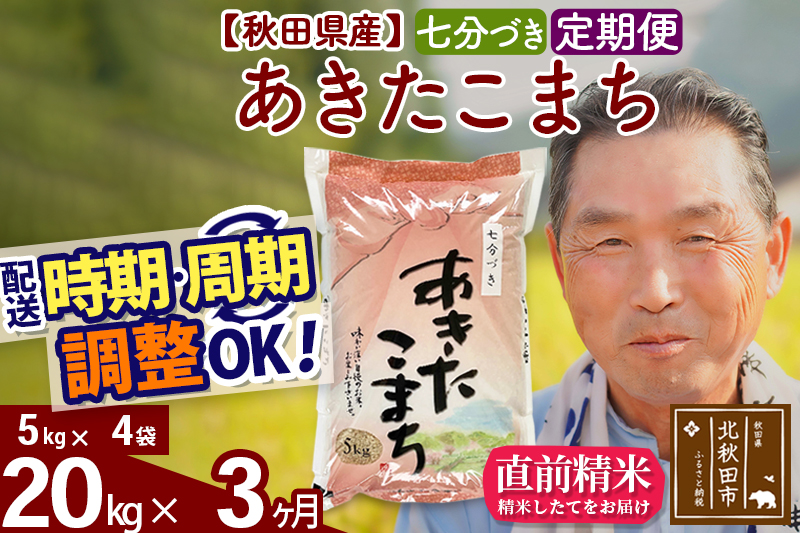 ※令和6年産※《定期便3ヶ月》秋田県産 あきたこまち 20kg【7分づき】(5kg小分け袋) 2024年産 お届け時期選べる お届け周期調整可能 隔月に調整OK お米 おおもり|oomr-40803