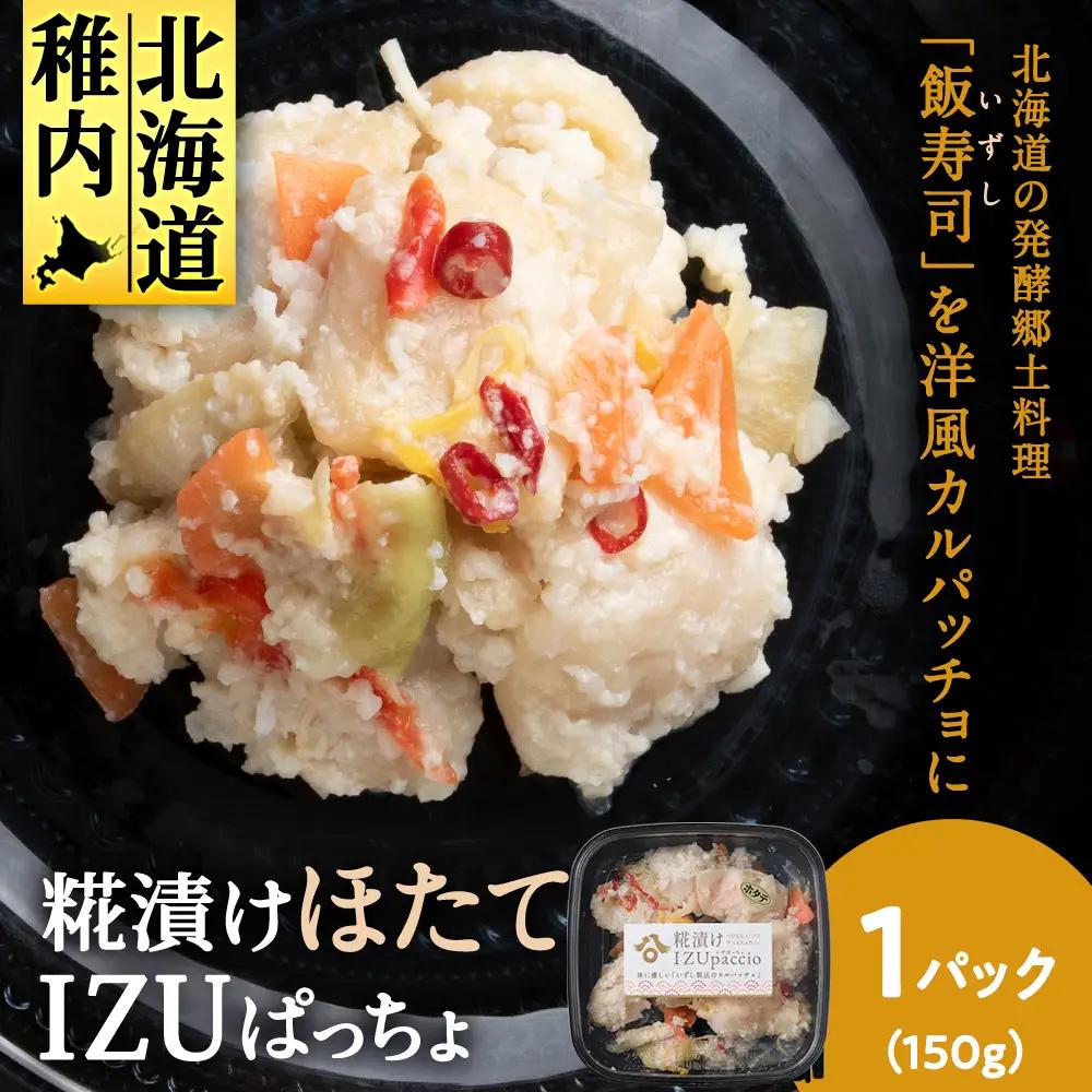 稚内の宝 海鮮糀漬け ほたてIZUぱっちょ 150g×1パック