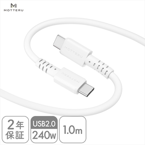 MOTTERU(モッテル) しなやかで絡まない 240W対応 USB-C to USB-C シリコンケーブル 急速充電 データ転送 1.0ｍ カラバリ全8色 2年保証（MOT-SCB240CCG100） エアリーホワイト 【 神奈川県 海老名市 スマホケーブル 充電ケーブル タイプC ガジェット】
