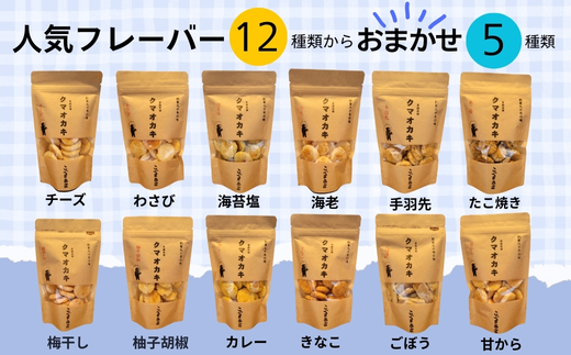クマオカキ おまかせ5種と白くま珈琲豆(挽)セット 浅煎り おかき コーヒー 珈琲豆 ギフト 詰め合わせ 米菓【50g×5袋】コーヒー豆 挽200g こぐま商店 お菓子 せんべい 煎餅 大阪 河内長野