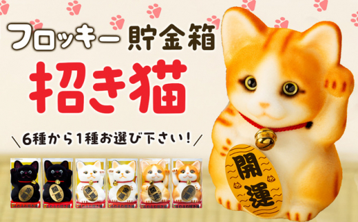 フロッキー　招き猫貯金箱　クロネコ金運　[№5675-7151]1376