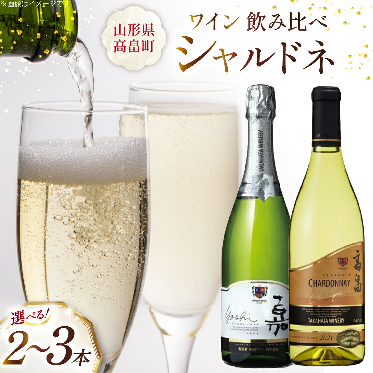ワイン IWC2023金賞受賞ワイナリー シャルドネ 飲み比べ 3本 セット 白 高畠ワイナリー | ふるさと納税 ワイン 白ワイン スパークリング 高級 ブランド 辛口 新年会 酒 山形 高畠町 2023 ふるさと 人気 送料無料