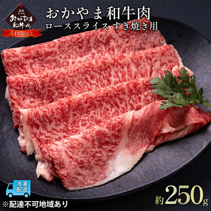 【ふるさと納税】おかやま 和牛肉 A4等級以上 ロース スライス すき焼き 用 約250g 牛 赤身 肉 牛肉 冷凍 良質 とろける 霜降り 優秀 有名 美味しい 血統