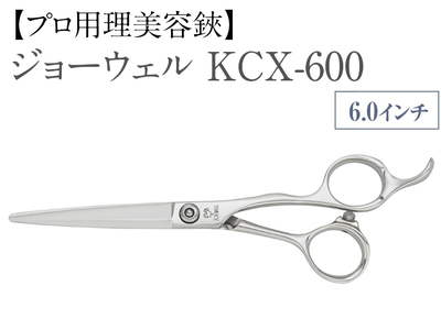 【プロ用理美容鋏】ジョーウェルKCX-600 鋏 ハサミ 理美容 カット プロ はさみ ※着日指定不可 ※離島への配送不可