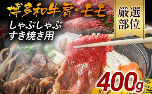 訳あり！博多和牛しゃぶしゃぶすき焼き用（肩ロース肉・肩バラ肉・モモ肉）400g	黒毛和牛 お取り寄せグルメ お取り寄せ 福岡 お土産 九州 福岡土産 取り寄せ グルメ 福岡県