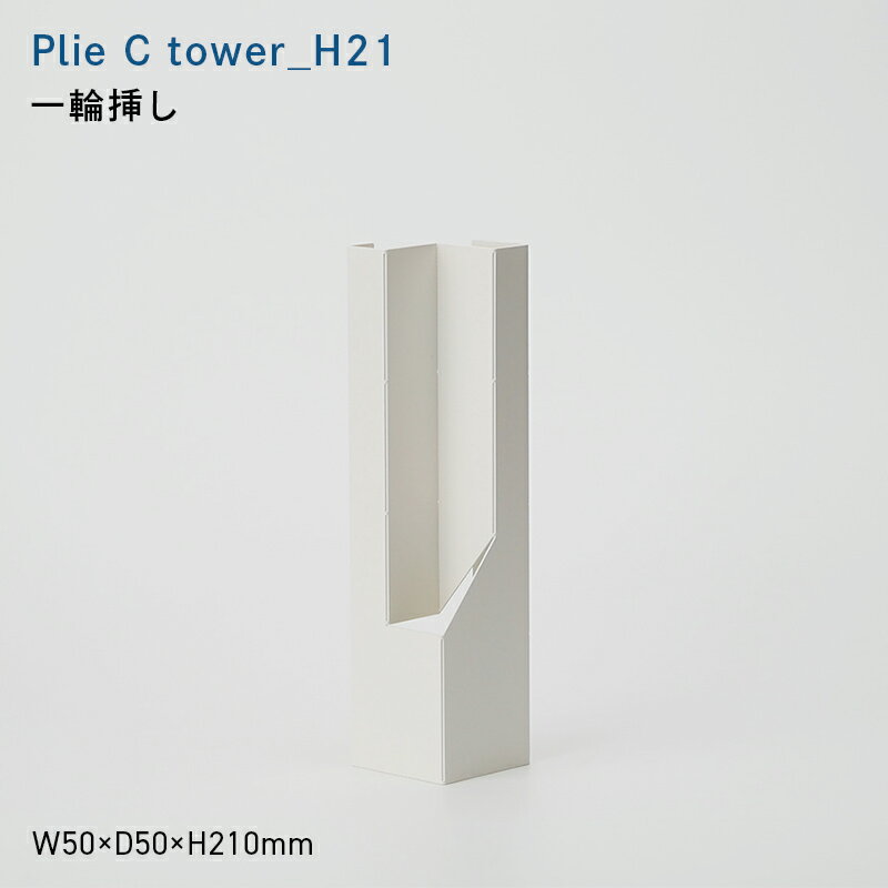 【ふるさと納税】Plie C tower_H21 （プリエ シー　タワー　ハイト_トウェンティワン） 一輪挿し EB8-0720