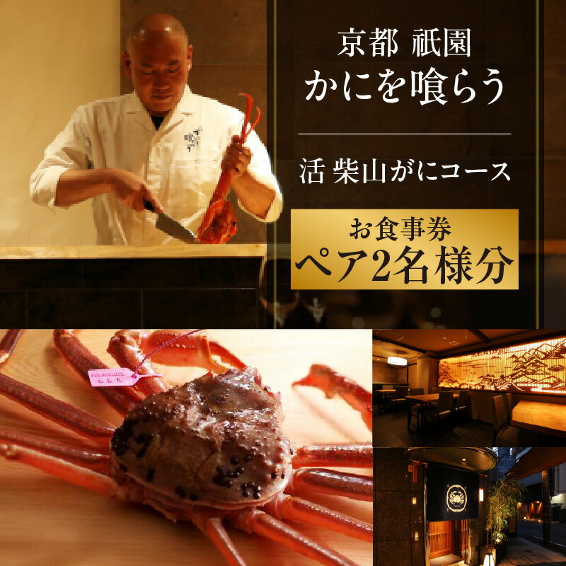 【ふるさと納税】【京都祇園 かにを喰らう お食事券 ペア2名様分 活 柴山がに（松葉がに）コース】松葉ガニ 松葉がに ずわいがに ズワイガニ カニ 蟹身の前菜 刺身 炭火焼き かに味噌 茹でがに かにしゃぶ 兵庫県 香美町 香住 知恩院 食事券 320000円 25-55