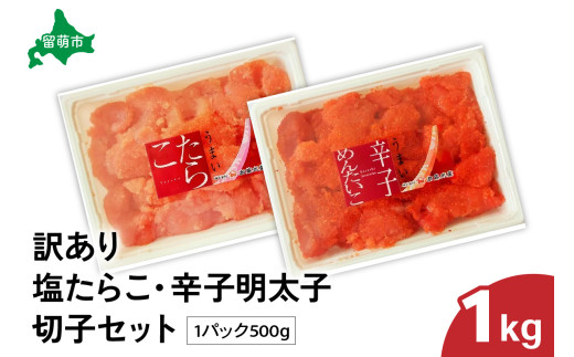 訳あり 塩たらこ･辛子明太子切子 セット（500g×各1パック） バラ子 切れ子 たらこ 明太子 