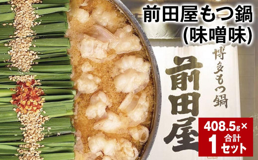 前田屋もつ鍋（味噌味） 計1セット もつ 牛もつ 国産和牛 モツ鍋