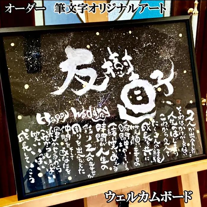 オリジナル筆文字アート作品　ウェルカムボード（A3）