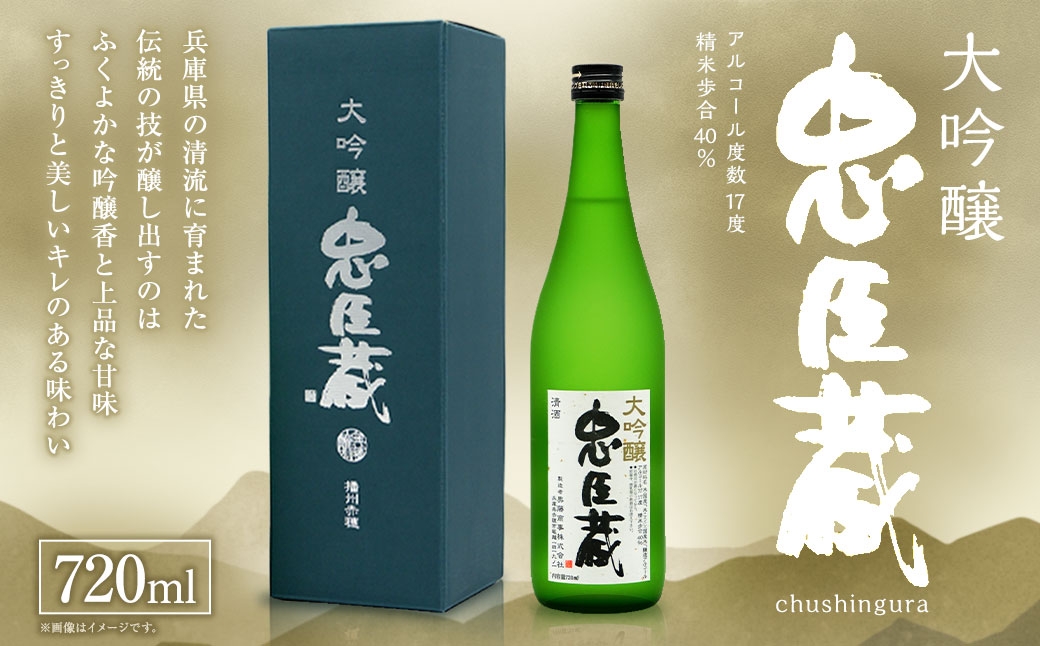
                  忠臣蔵 大吟醸 （ 720ml × 1本 ） お酒 酒 アルコール 日本酒 晩酌 家飲み 国産 兵庫県産 醸造アルコール
                