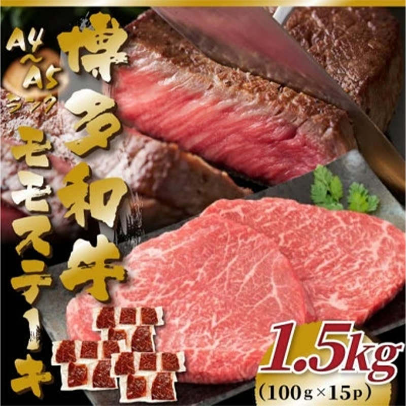 
                  【A4～A5】博多和牛モモステーキ 約1.5kg(100g×15P)【博多和牛 和牛 牛 肉 お肉 モモ ステーキ 贅沢 人気 食品 オススメ 送料無料 福岡県 筑前町 AR039】
                