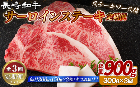 《定期便》長崎和牛サーロインステーキ300g(150gを2枚)【3回お届け】