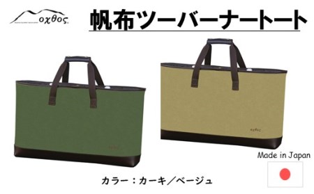 oxtos トートバッグ 帆布ツーバーナートート カーキ 【 トートバッグ 】