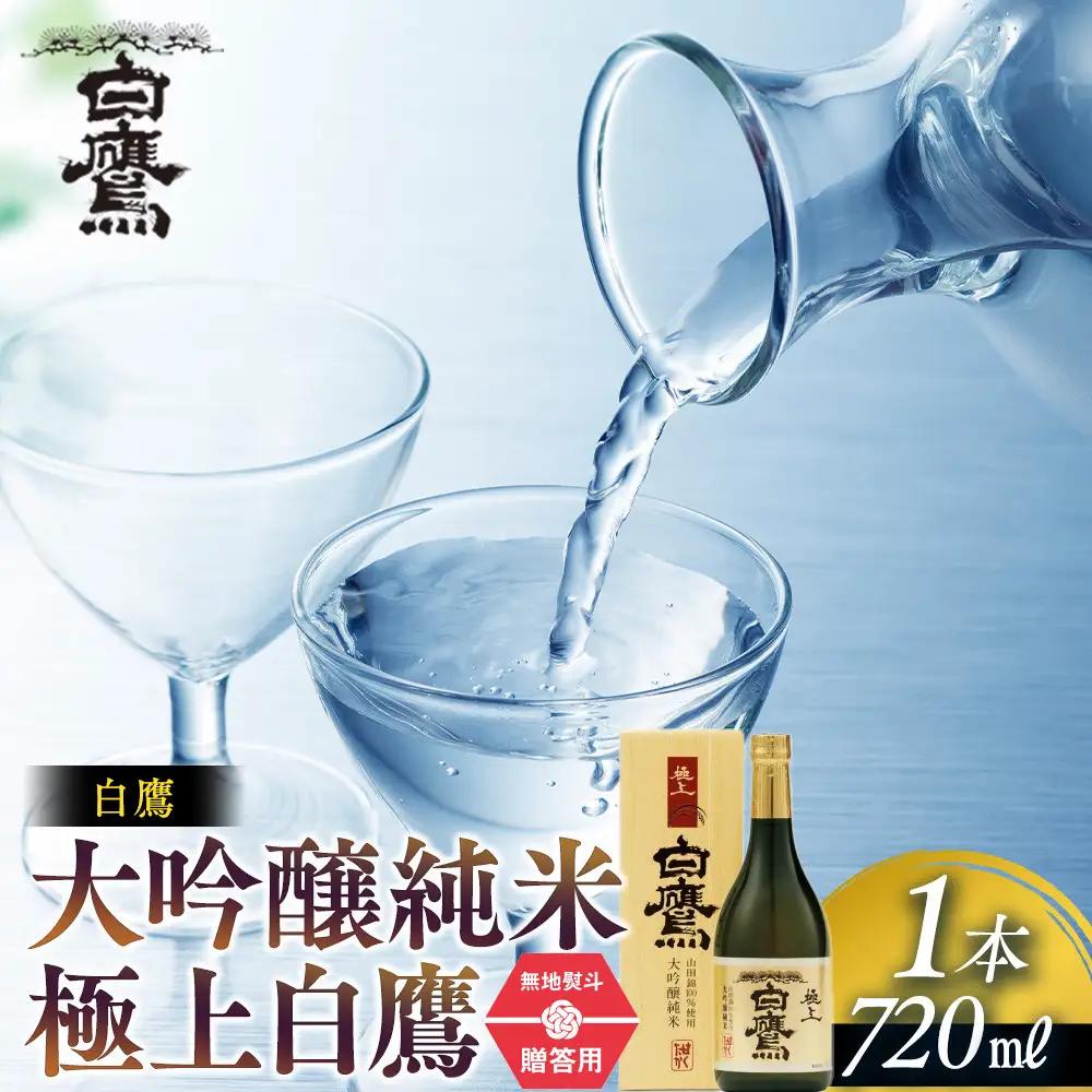 白鷹 【ギフト用】白鷹 大吟醸純米 極上白鷹 720ml  日本酒 西宮市 兵庫県 