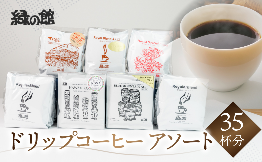 自家焙煎珈琲ドリップコーヒーアソート35杯分(ブルーマウンテンNo1　5杯、ハワイ・コナ 5杯、ロイヤルブレンド5杯×1、レギュラーブレンド5杯×2、下呂温泉ブレンド5杯、モカ・スペシャルブレンド5杯） コーヒー 珈琲 ドリップ 下呂温泉 緑の館 ドリップバッグ ドリップパック ドリップバック【17-10】