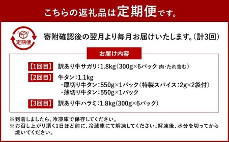 【数量限定】【3ヶ月定期便】 牛サガリ ＆ 牛タン ＆ 牛ハラミ 肉盛り定期便A 計3回 合計4.7kg 牛肉 肉 サガリ タン ハラミ 赤身 希少部位 味付 冷凍