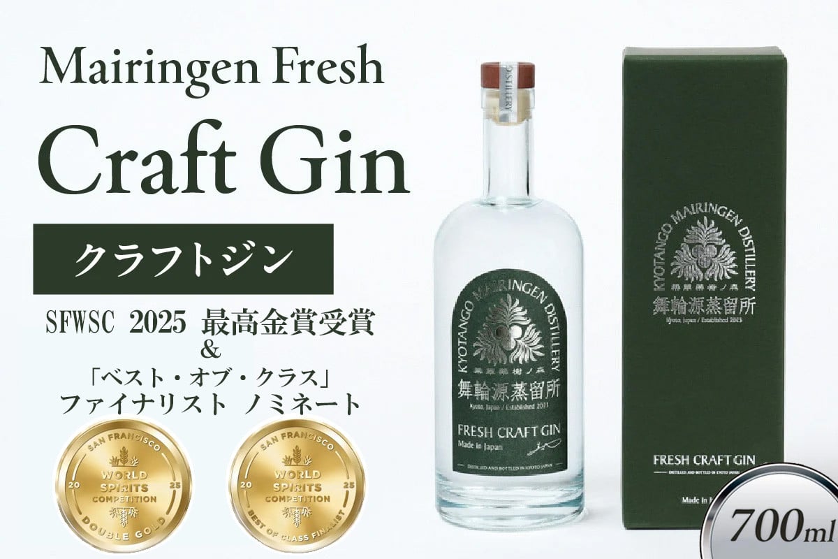 
            【最高金賞受賞】舞輪源蒸留所 フレッシュクラフトジン Mairingen Fresh Craft Gin (700ml)　世界三大酒類品評会 ジン部門 最高金賞受賞　ジン 酒 アルコール ジン フレッシュクラフトジンク ボタニカル 　SW00005
          
