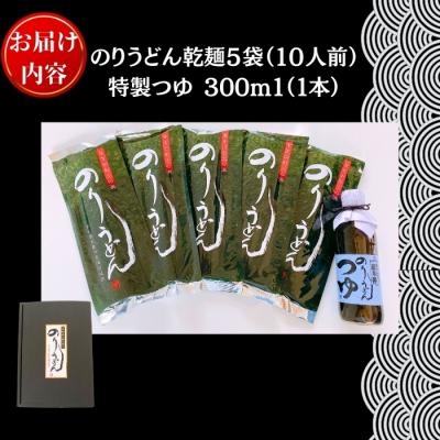 ふるさと納税 東松島市 のりうどん 乾麺 5袋 特製つゆ1本付 ふるさと納税限定 10人前 2人前×5袋 海苔 うどん A |  | 02