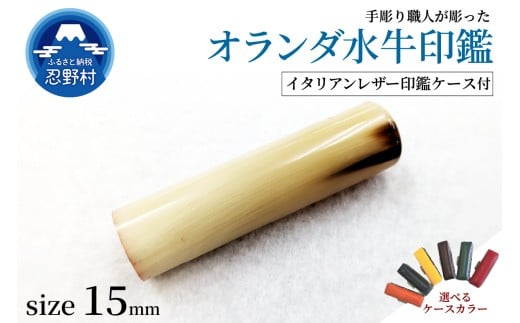 【男性向け】手彫り職人が彫ったオランダ水牛印鑑15mm　イタリアンレザー印鑑ケース付き