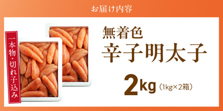 【訳あり品】「無着色辛子明太子」1kg×2(一本物・切れ子込み)_訳あり品 無着色 辛子明太子 一本物 切れ子 込み 内容量 2kg さまざま 形 不揃い 色 破れ 明太子 少し辛め 原料 素材 厳選