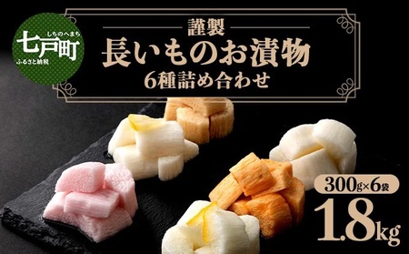 JAゆうき青森 謹製長いものお漬物 6種詰め合わせ（300g×各1袋）【国産 長芋 山芋 野菜 漬物 つけもの 詰め合わせ セット お弁当 おかず おつまみ ご飯のお供 食べ比べ 贈り物 ギフト 青森県 七戸町 送料無料】【670290】