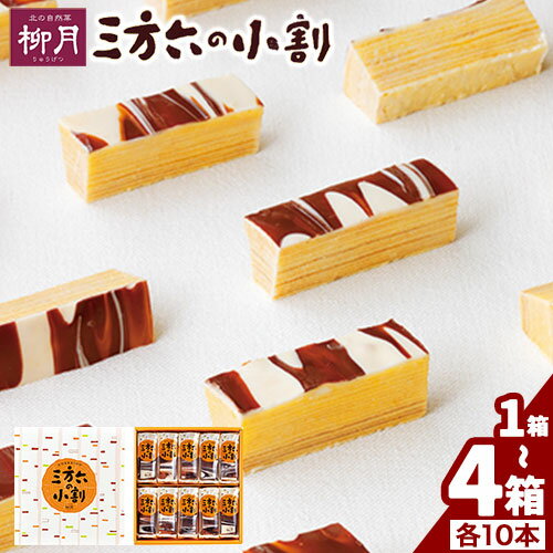 【ふるさと納税】柳月 三方六の小割 しっとりバウムクーヘン 10本入り×1箱 2箱 3箱 4箱 北海道 十勝 本別町産 個包装 食べきりサイズ バームクーヘン チョコ 白樺の薪 お土産 ギフト 送料無料
