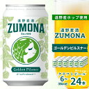 【ふるさと納税】クラフトビール ゴールデンピルスナー 350ml 缶 6本 12本 24本 セット 遠野麦酒ZUMONA 遠野産ホップ 使用 地ビール インターナショナルビアカップ 金賞 ピルスナー ラガー スッキリ 人気 上閉伊酒造 ズモナビール ビール 岩手県 遠野市 新発売 缶ビール