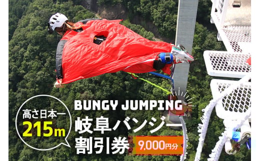【高さ215ｍ】日本一のバンジージャンプ「岐阜バンジー」9,000円割引券 (210)