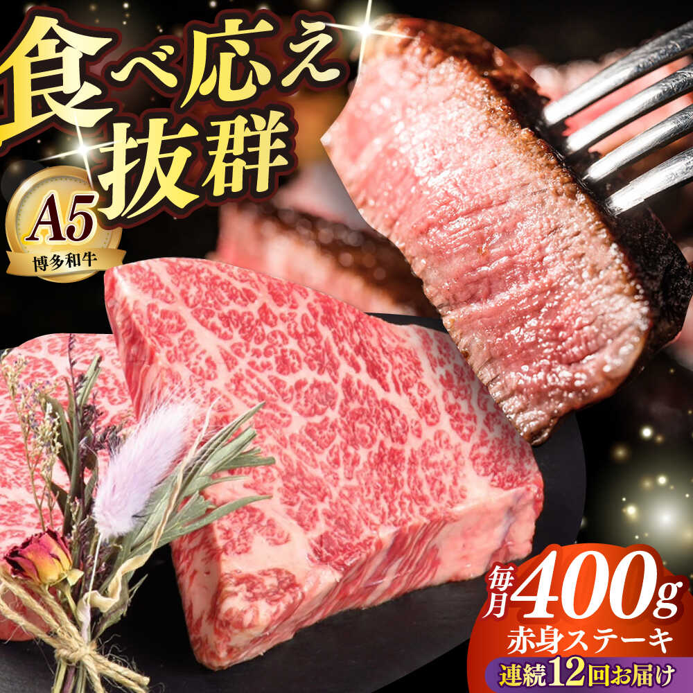 【ふるさと納税】【全12回定期便】博多和牛 希少部位 赤身 ステーキ 200g×2 ≪築上町≫【KRAZY MEAT】和牛 肉 牛肉 BBQ[ABEN028] 336000 336000円